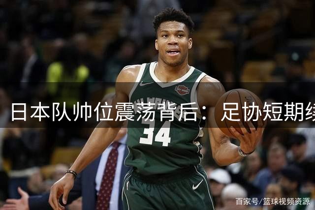 日本队帅位震荡背后：足协短期续约森保一的深层考量